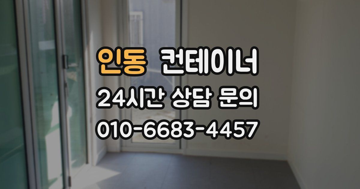 인동 컨테이너 매입
