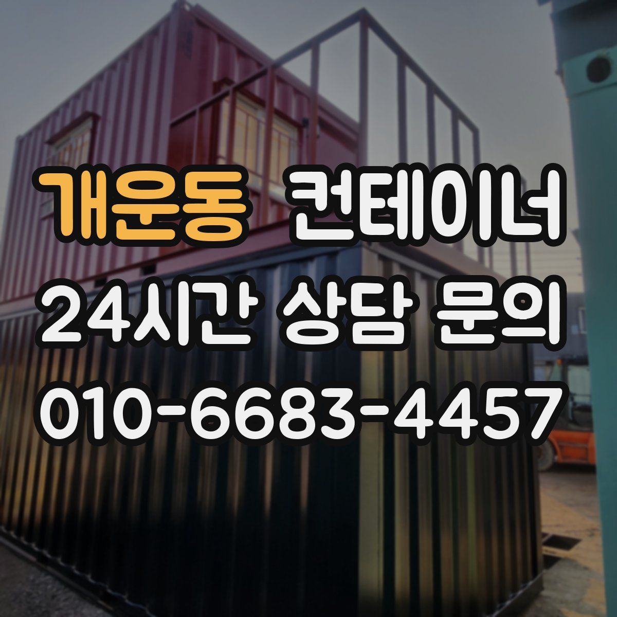 개운동 컨테이너 매입