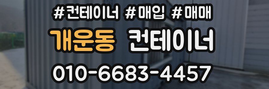 개운동 컨테이너