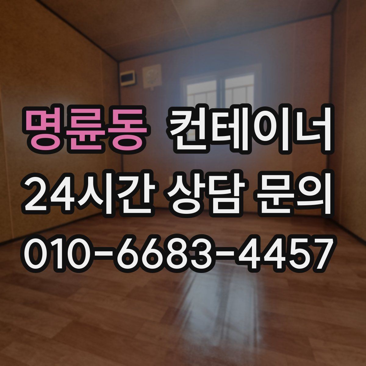 명륜동 컨테이너 매입 매각비를 활용해 새 컨테이너 비용 절감하기