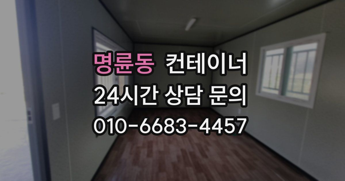 명륜동 컨테이너 매입