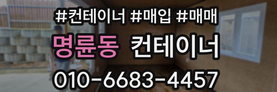 명륜동 컨테이너