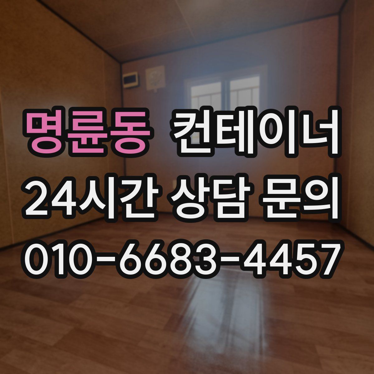 명륜동 컨테이너 매입