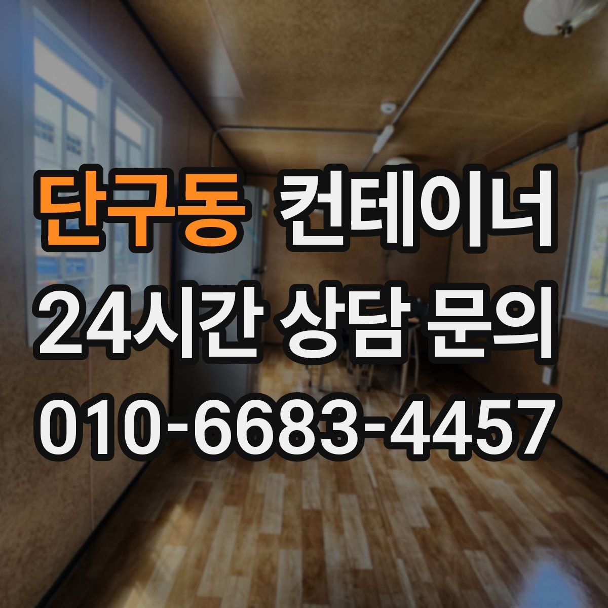 단구동 컨테이너 매입