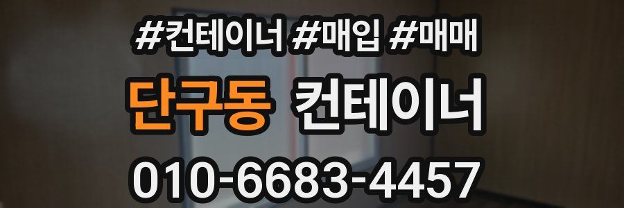 단구동 컨테이너