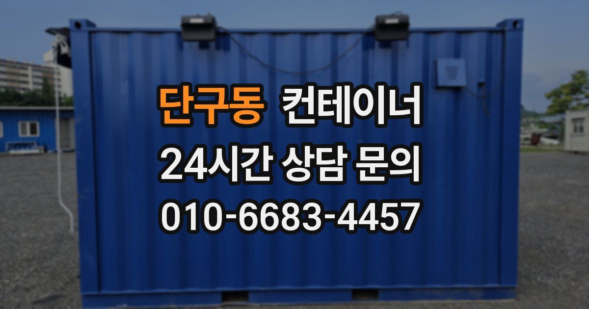 단구동 컨테이너 매입