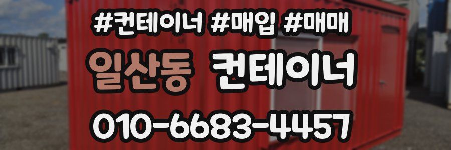 일산동 컨테이너