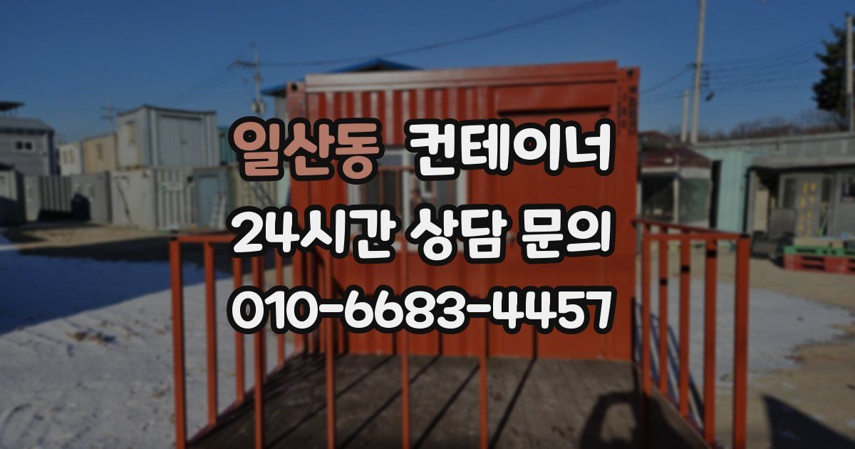 일산동 컨테이너 매입