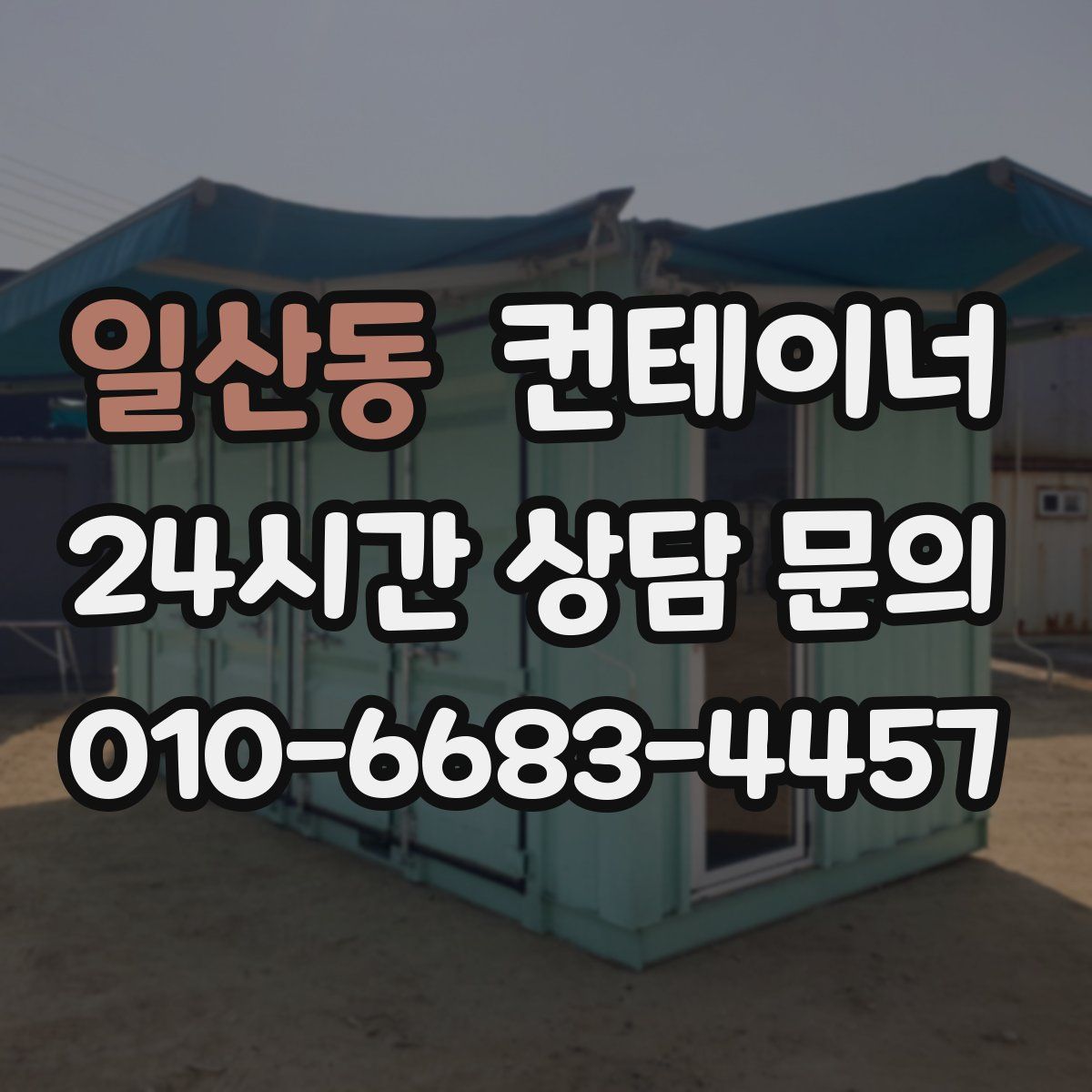 일산동 컨테이너 매입