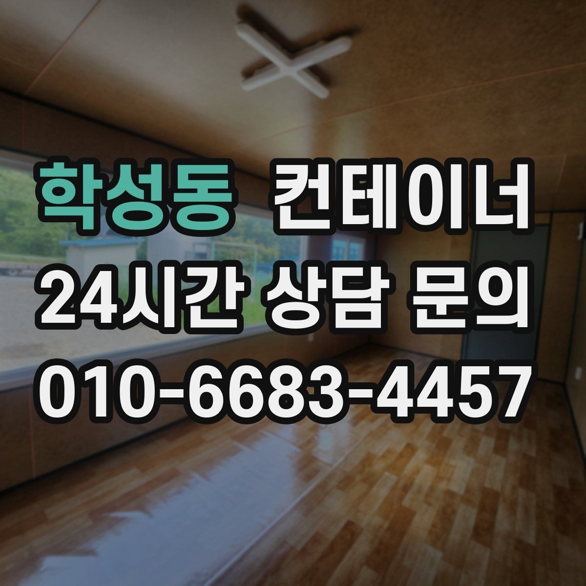 학성동 컨테이너 매입 견적 문의 전에 준비하면 좋은 정보
