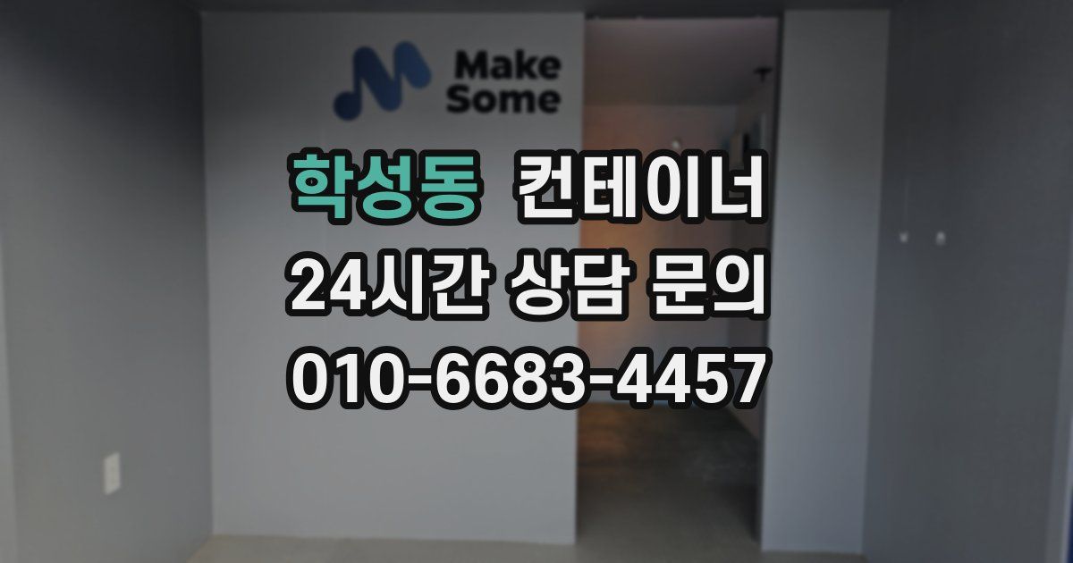 학성동 컨테이너 매입