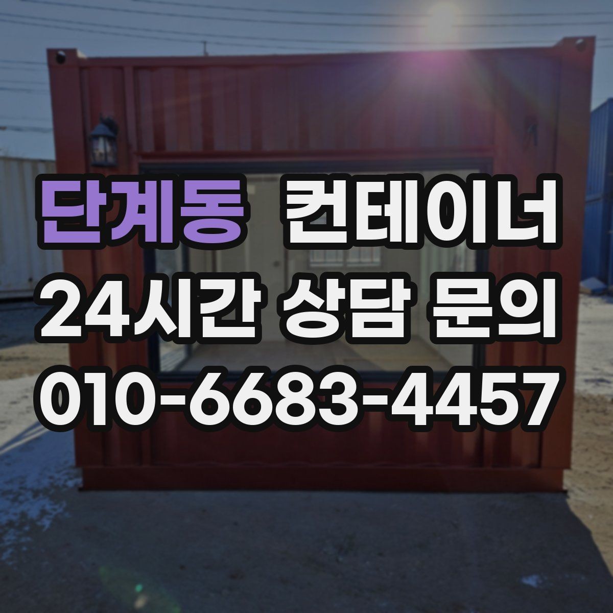 단계동 컨테이너 매입 공사 종료 후 남은 동을 일괄 정리하는 방법