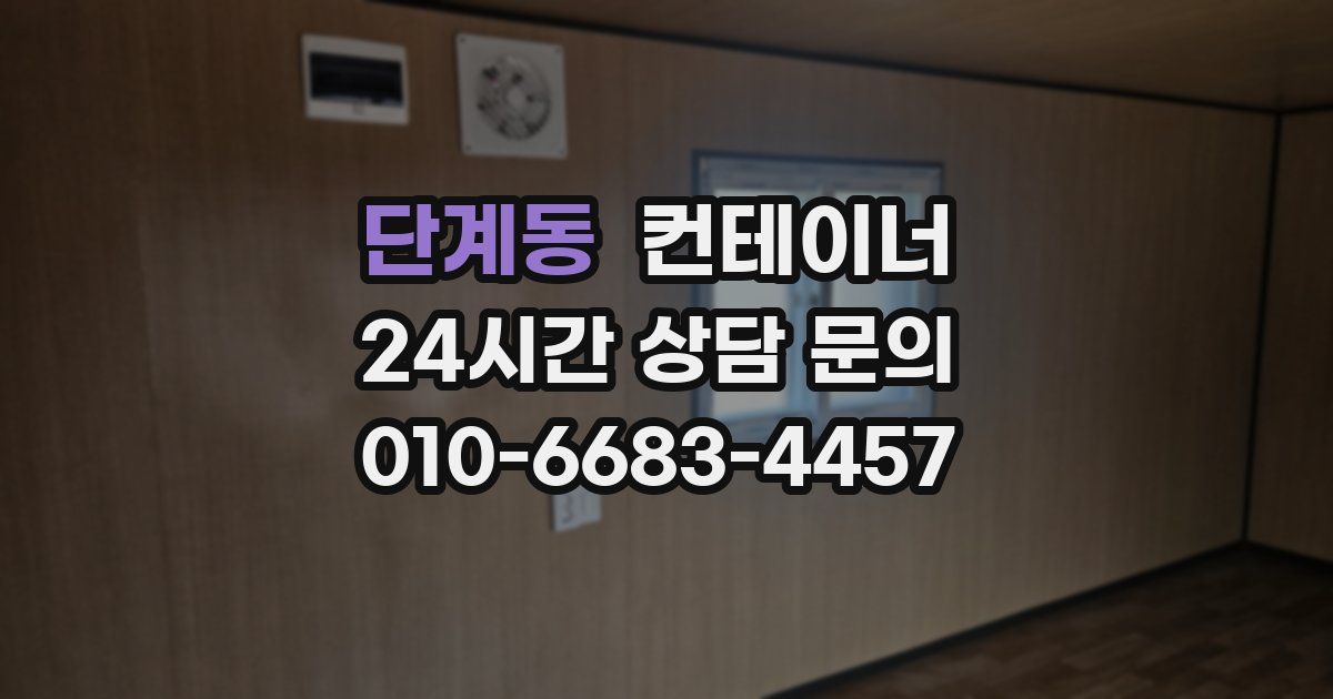 단계동 컨테이너 매입