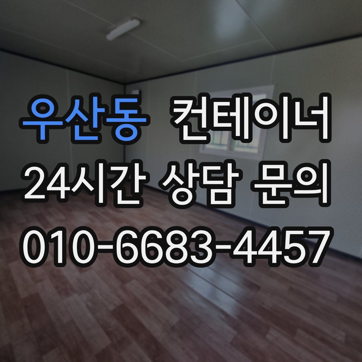 우산동 컨테이너 매입