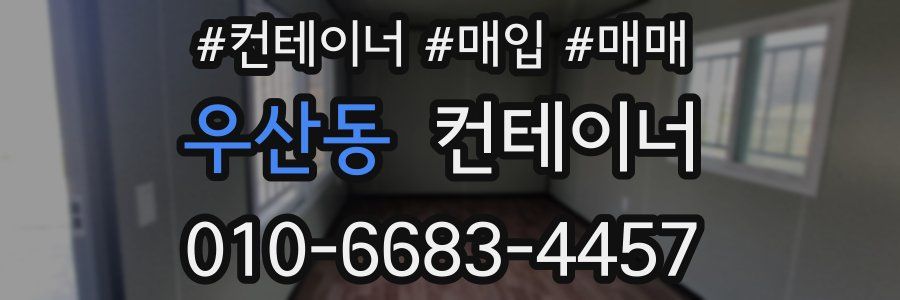 우산동 컨테이너