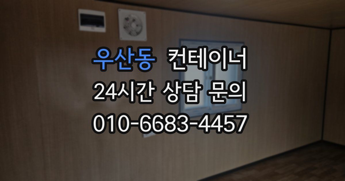 우산동 컨테이너 매입