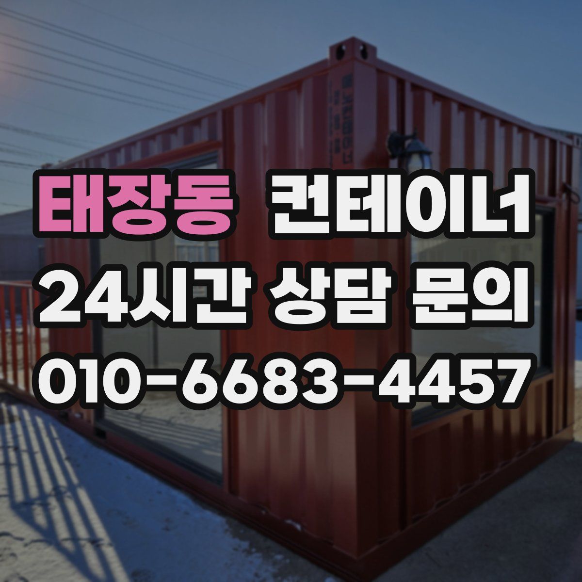 태장동 컨테이너 매입