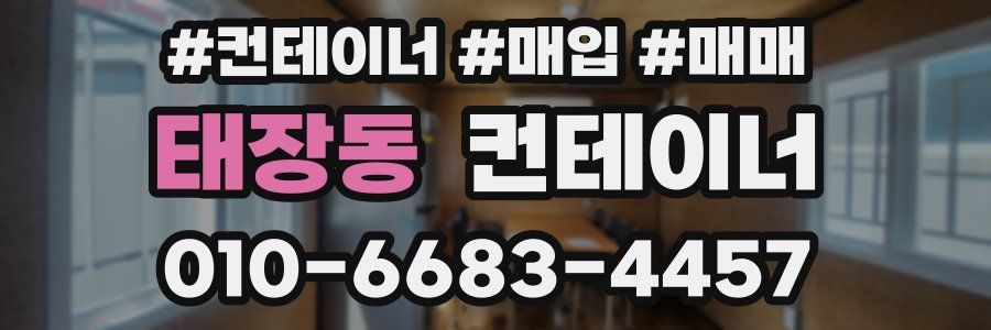 태장동 컨테이너