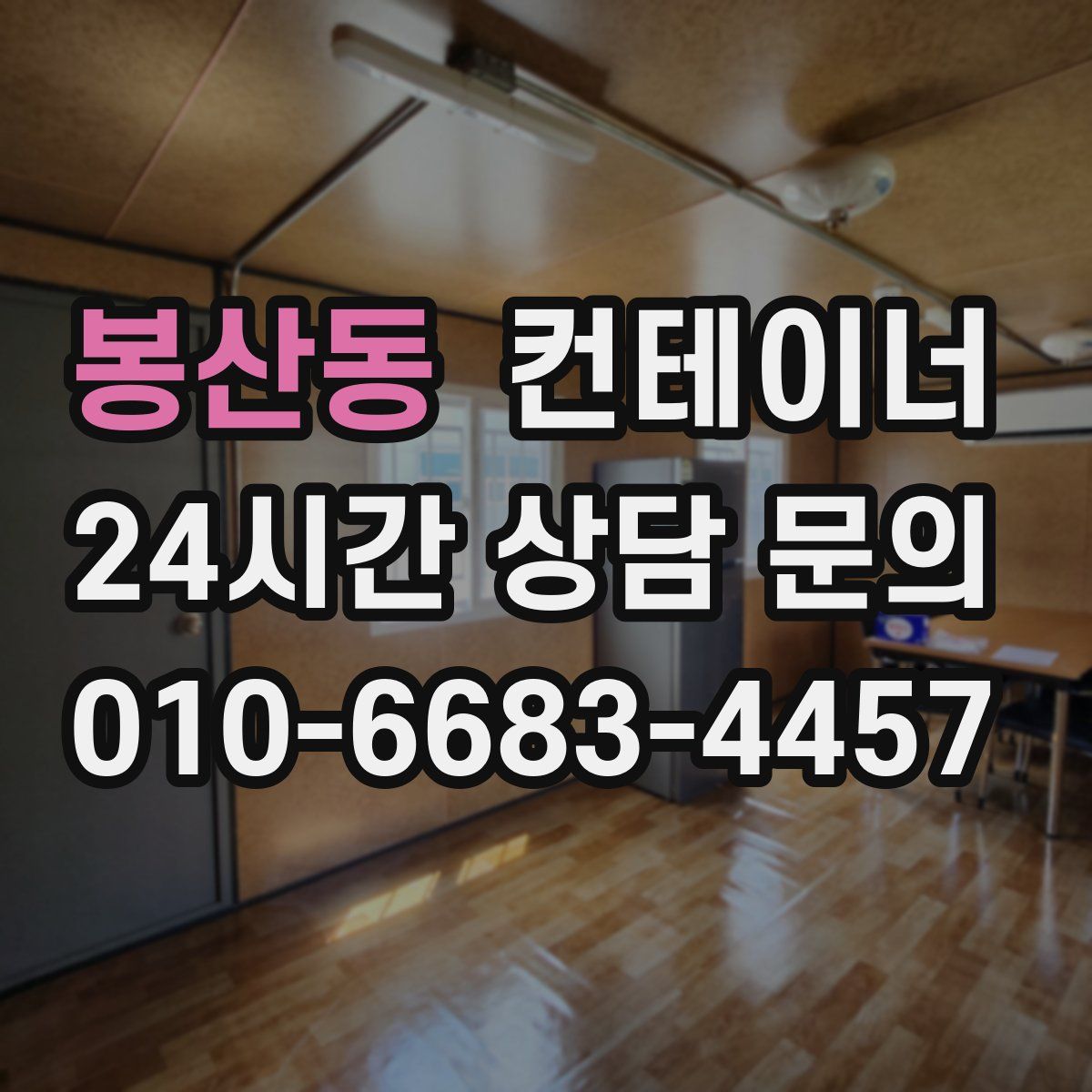 봉산동 컨테이너 매입