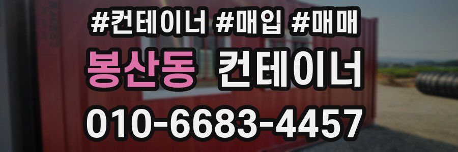 봉산동 컨테이너