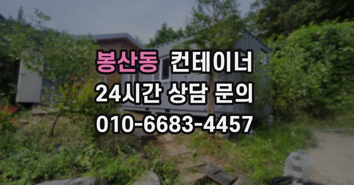 봉산동 컨테이너 매입