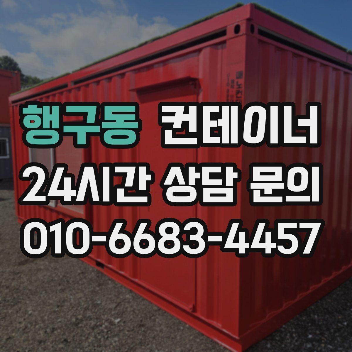 행구동 컨테이너 매입 내부 마감 상태에 따라 달라지는 매각 기준