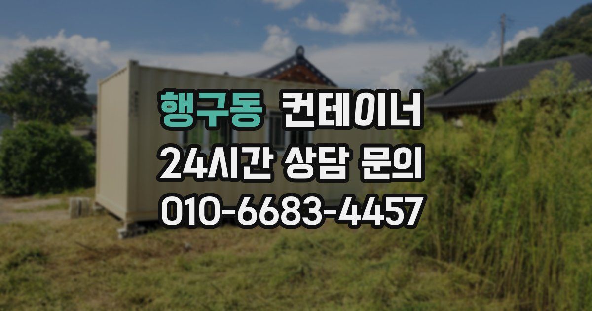 행구동 컨테이너 매입