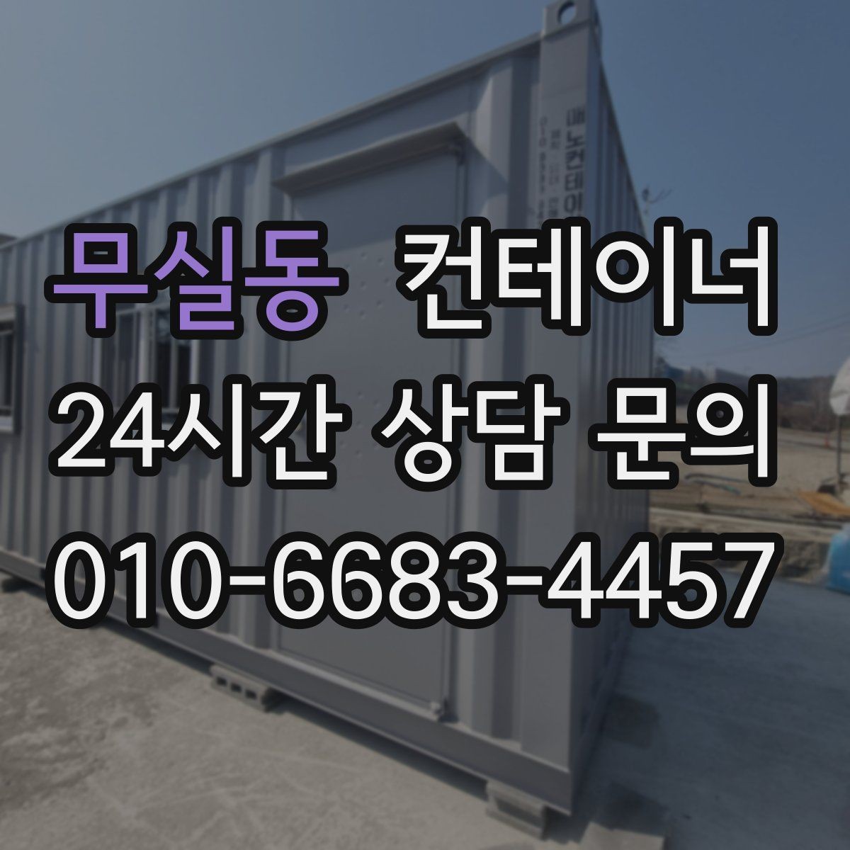 무실동 컨테이너 매입 매각비를 활용해 새 컨테이너 비용 절감하기
