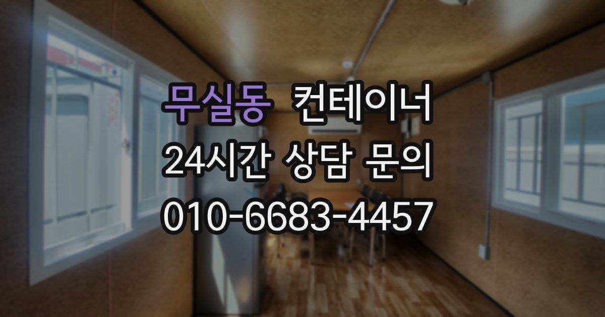 무실동 컨테이너 매입