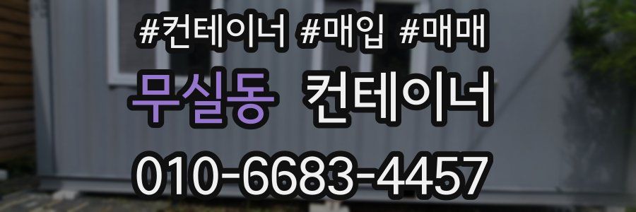 무실동 컨테이너