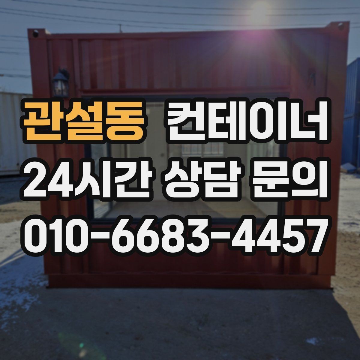 관설동 컨테이너 매입 저온저장고 옆 컨테이너 관리법