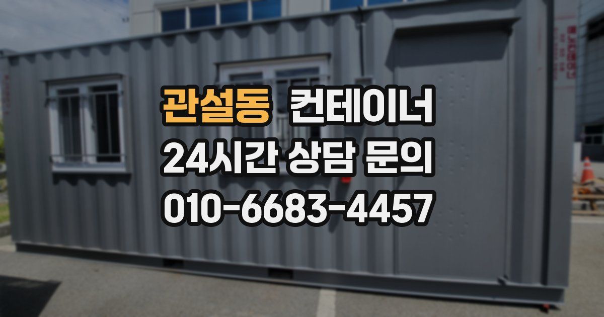 관설동 컨테이너 매입