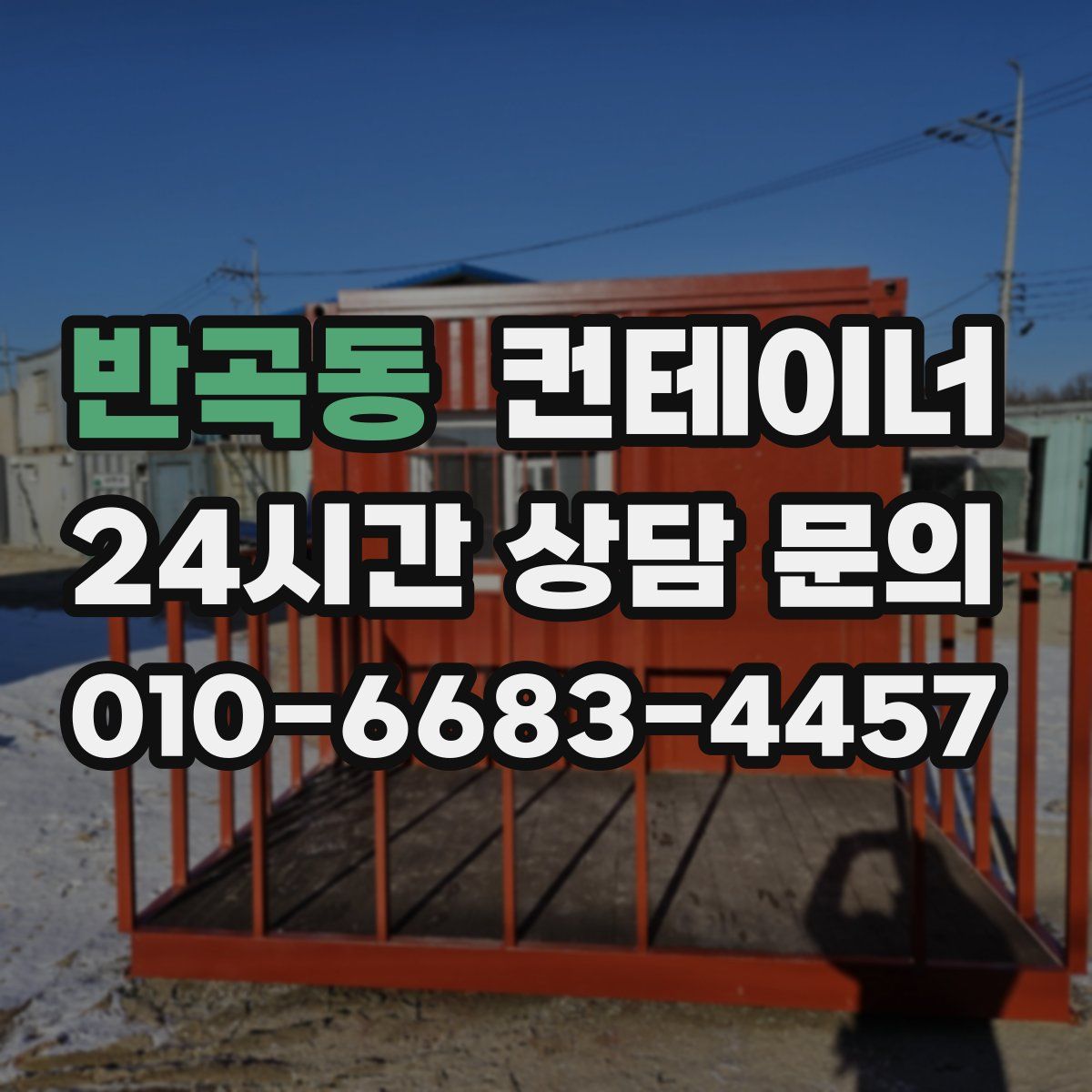 반곡동 컨테이너 매입