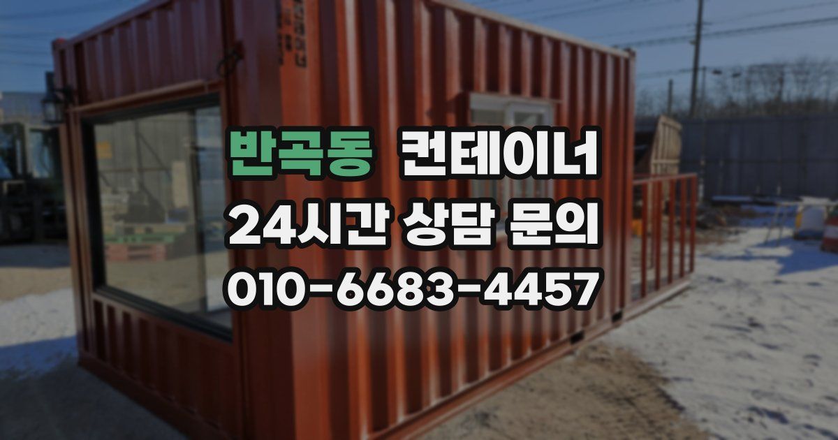 반곡동 컨테이너 매입