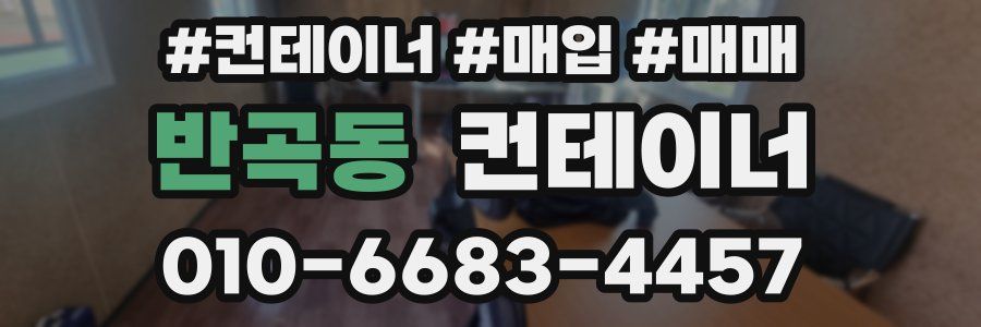 반곡동 컨테이너