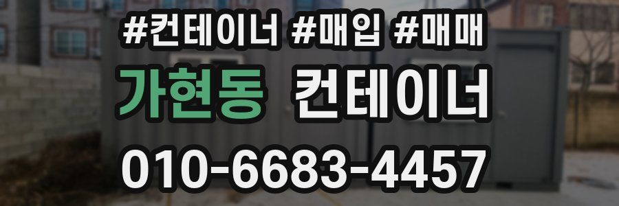 가현동 컨테이너