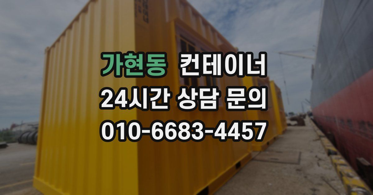 가현동 컨테이너 매입