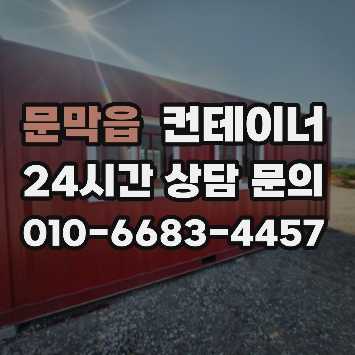 문막읍 컨테이너 매입