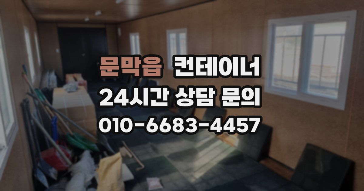 문막읍 컨테이너 매입