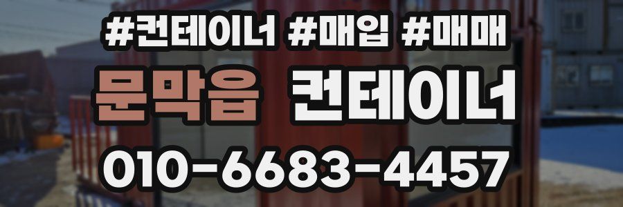 문막읍 컨테이너
