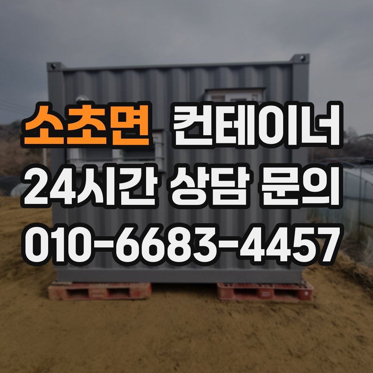 소초면 컨테이너 매입 비포장 도로와 야산 현장 반출 준비하기