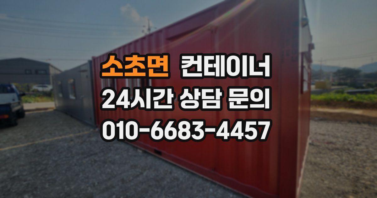 소초면 컨테이너 매입