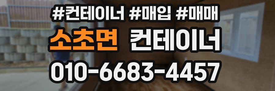 소초면 컨테이너