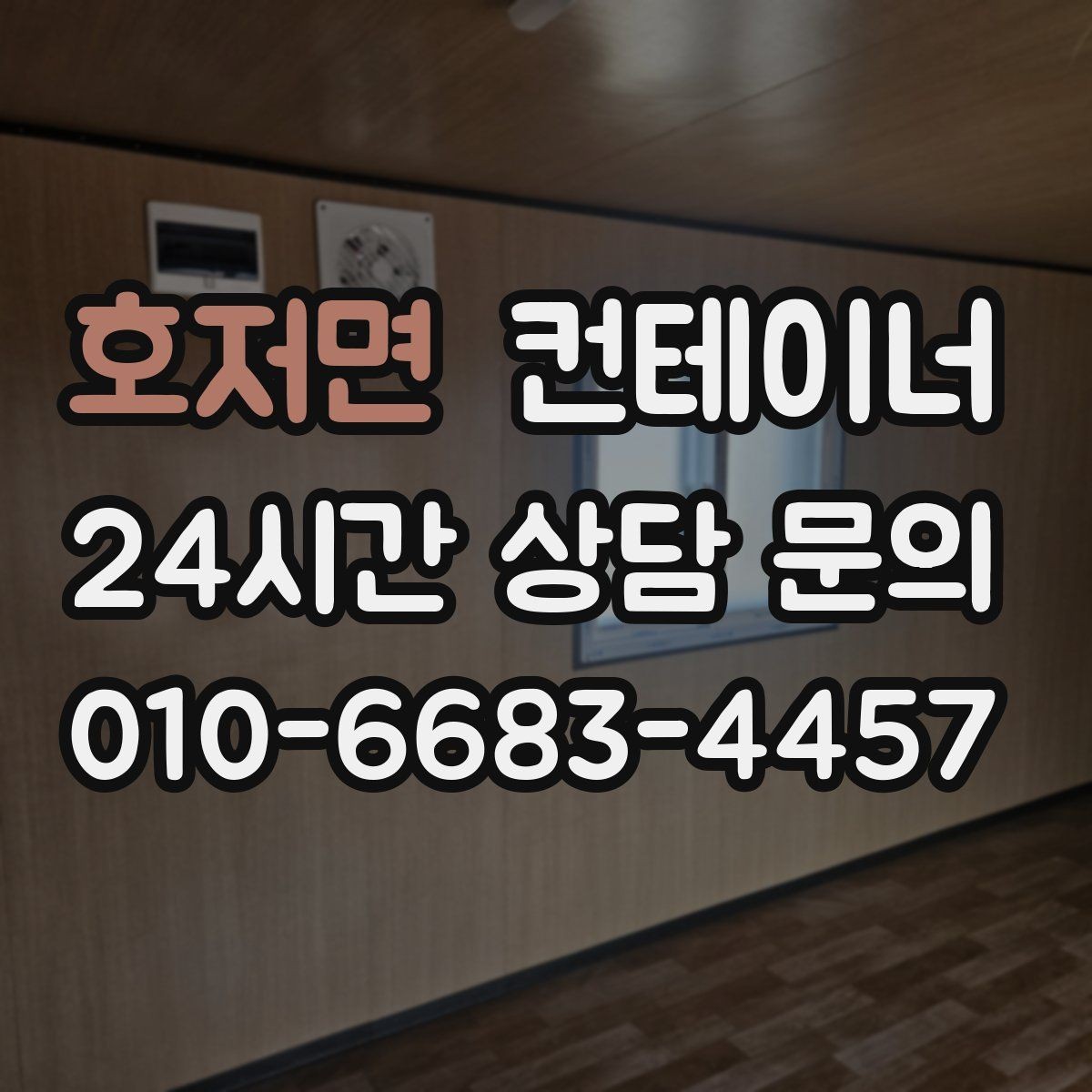 호저면 컨테이너 매입 농가 컨테이너 정리 성공 사례 소개