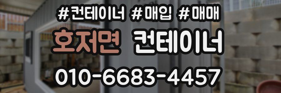 호저면 컨테이너