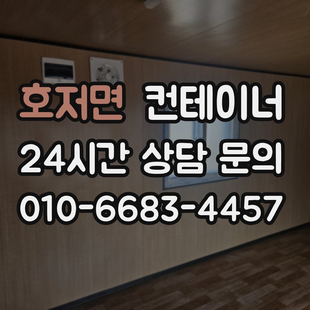 호저면 컨테이너 매입