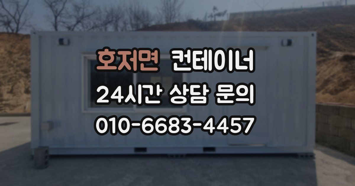 호저면 컨테이너 매입