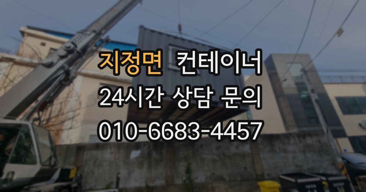 지정면 컨테이너 매입