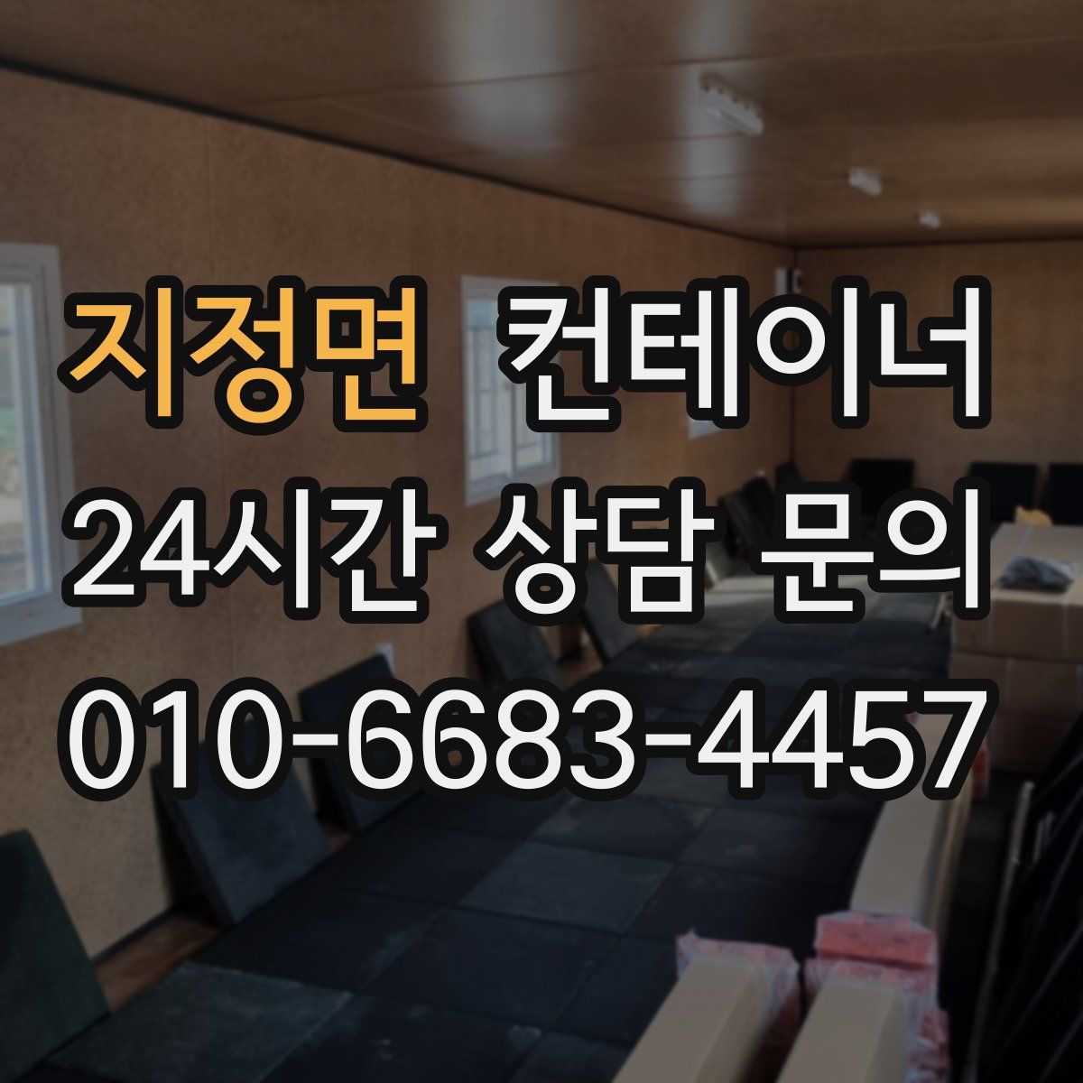 지정면 컨테이너 매입