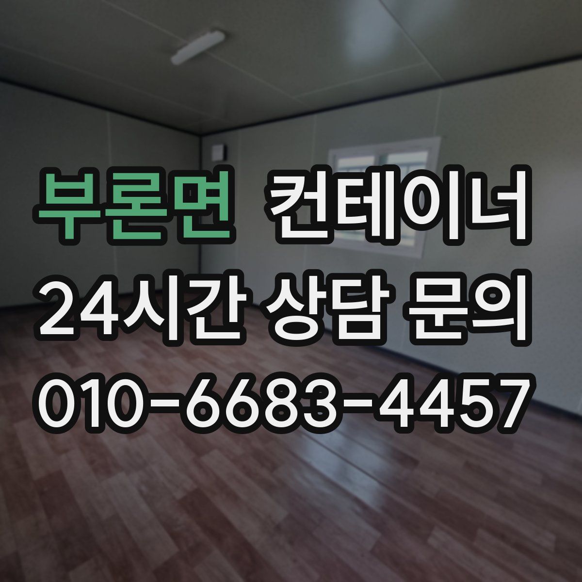 부론면 컨테이너 매입